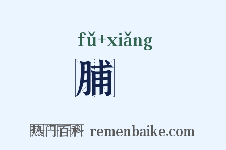 脯鮝是什么意思的图片